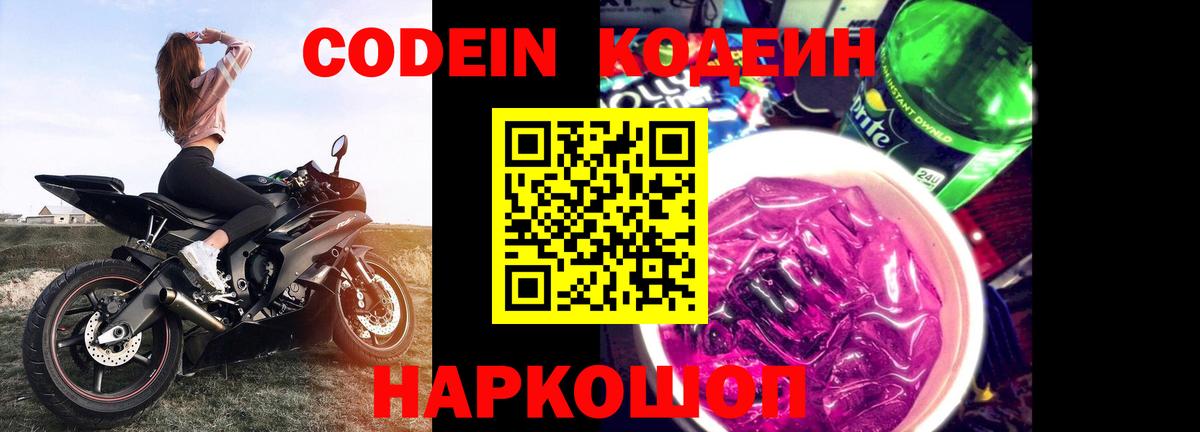Кодеиновый сироп Lean Purple Drank  Вход с VPN  Казань 